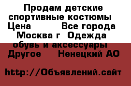 Продам детские спортивные костюмы › Цена ­ 250 - Все города, Москва г. Одежда, обувь и аксессуары » Другое   . Ненецкий АО